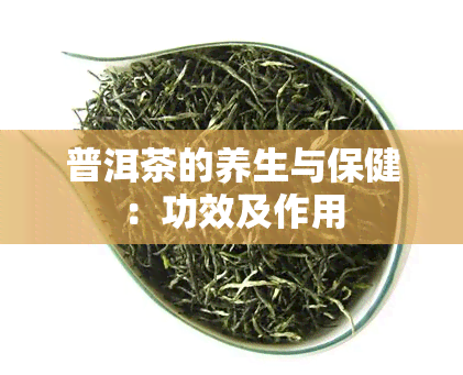 普洱茶的养生与保健：功效及作用