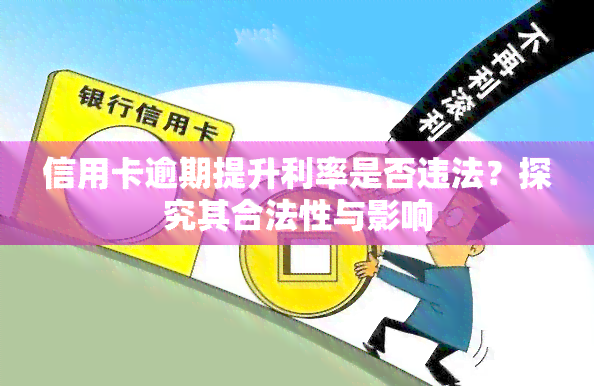 信用卡逾期提升利率是否违法？探究其合法性与影响