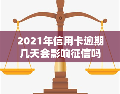 2021年信用卡逾期几天会影响吗？