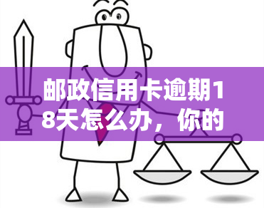 邮政信用卡逾期18天怎么办，你的邮政信用卡逾期18天？别担心，这里告诉你怎么办！