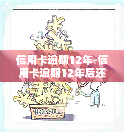 信用卡逾期12年-信用卡逾期12年后还会再起诉吗