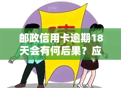 邮政信用卡逾期18天会有何后果？应该如何处理？