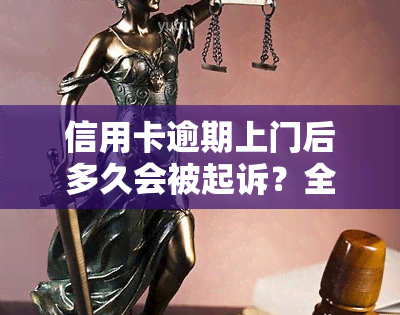 信用卡逾期上门后多久会被起诉？全面解析起诉流程与时间