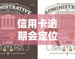 信用卡逾期会定位到位置吗？了解风险及应对措