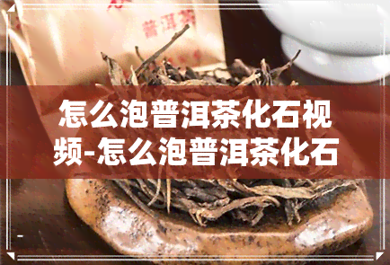 怎么泡普洱茶化石视频-怎么泡普洱茶化石视频教程