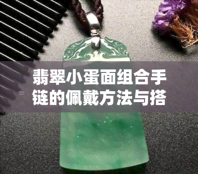 翡翠小蛋面组合手链的佩戴方法与搭配技巧