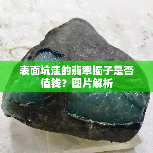 表面坑洼的翡翠镯子是否值钱？图片解析