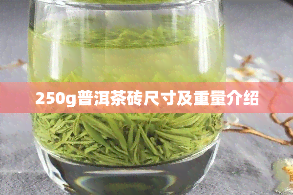 250g普洱茶砖尺寸及重量介绍