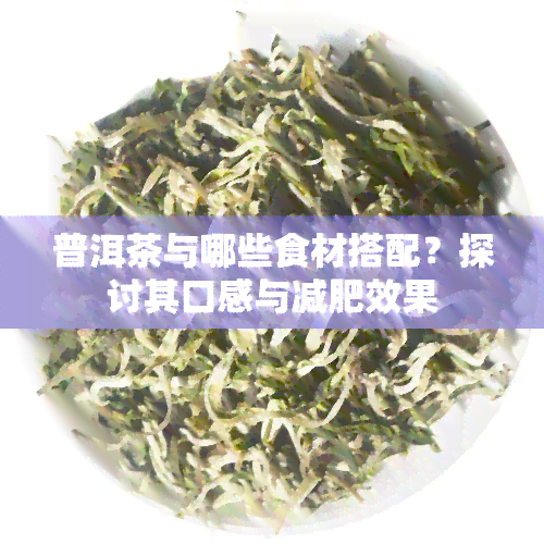 普洱茶与哪些食材搭配？探讨其口感与减肥效果