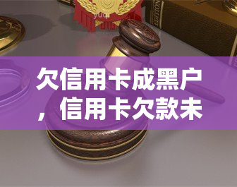 欠信用卡成黑户，信用卡欠款未还，小心成为黑户！