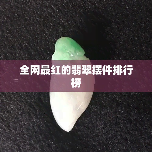 全网最红的翡翠摆件排行榜