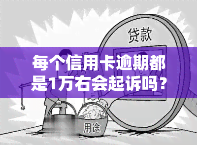 每个信用卡逾期都是1万右会起诉吗？逾期多久会被起诉并可能坐牢？