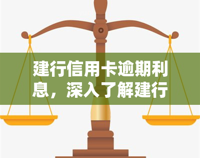 建行信用卡逾期利息，深入了解建行信用卡逾期利息：费用计算与影响解析