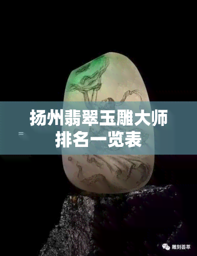 扬州翡翠玉雕大师排名一览表