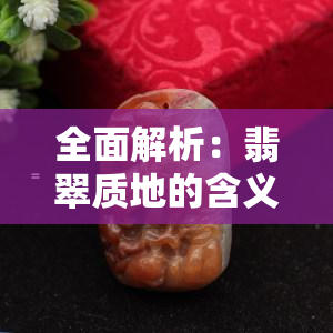 全面解析：翡翠质地的含义与重要性