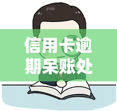 信用卡逾期呆账处理时间：多久能恢复正常？