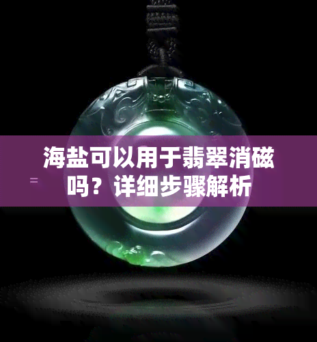 海盐可以用于翡翠消磁吗？详细步骤解析