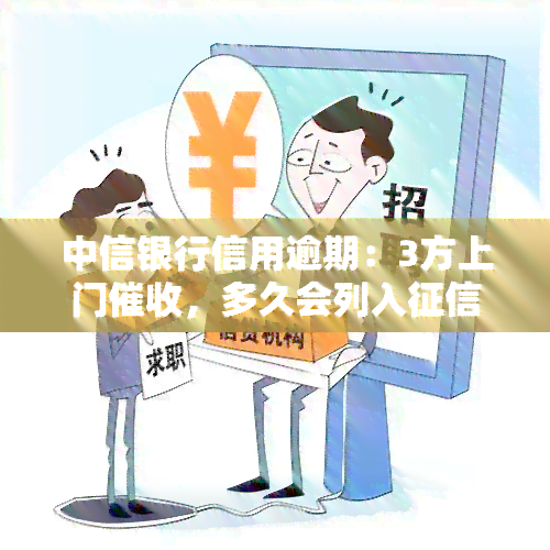 中信银行信用逾期：3方上门，多久会列入？