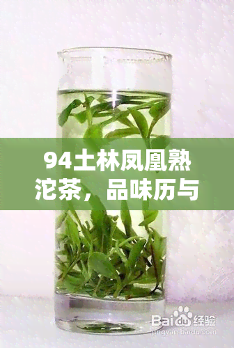 94土林凤凰熟沱茶，品味历与自然的交融：94土林凤凰熟沱茶