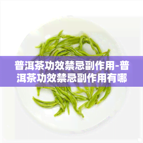 普洱茶功效禁忌副作用-普洱茶功效禁忌副作用有哪些