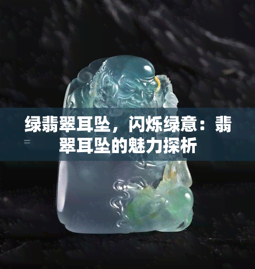 绿翡翠耳坠，闪烁绿意：翡翠耳坠的魅力探析