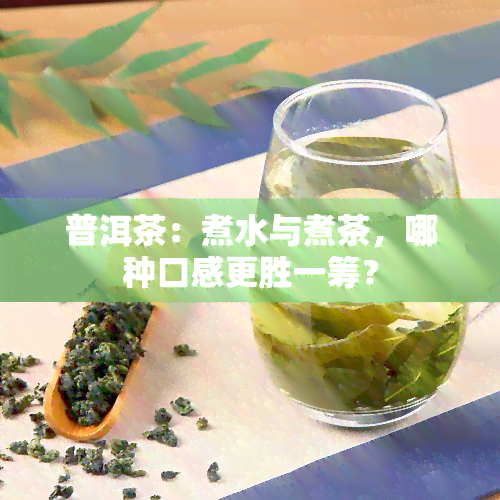 普洱茶：煮水与煮茶，哪种口感更胜一筹？