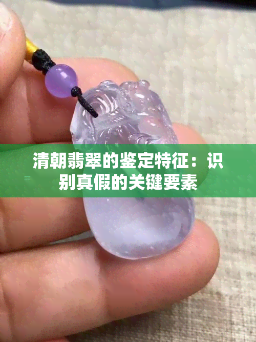 清朝翡翠的鉴定特征：识别真假的关键要素