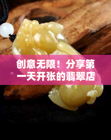 创意无限！分享之一天开张的翡翠店名字及命名技巧