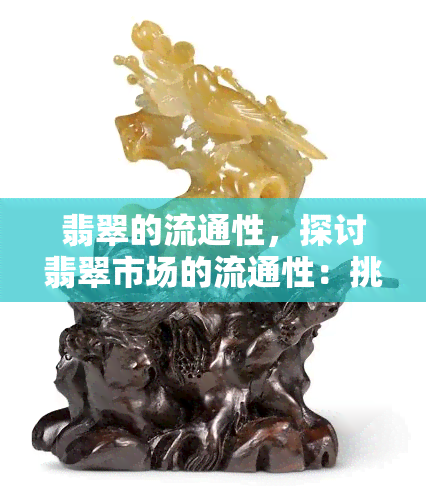 翡翠的流通性，探讨翡翠市场的流通性：挑战与机遇