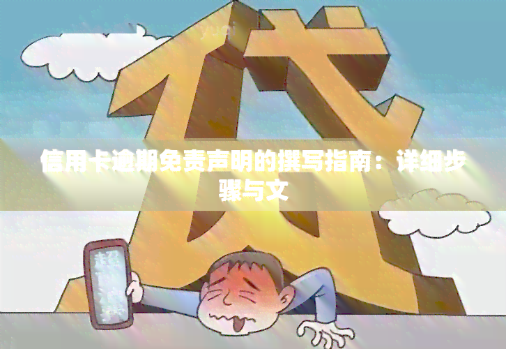 信用卡逾期免责声明的撰写指南：详细步骤与文