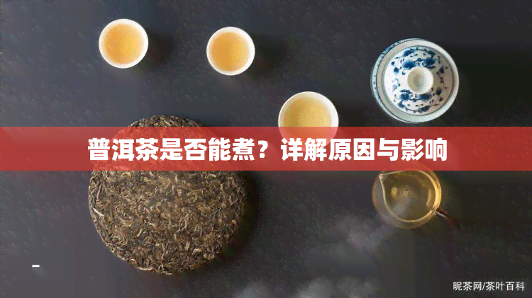 普洱茶是否能煮？详解原因与影响