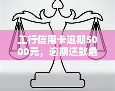 工行信用卡逾期5000元，逾期还款危机：工行信用卡欠款5000元该如何解决？