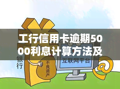 工行信用卡逾期5000利息计算方法及影响因素