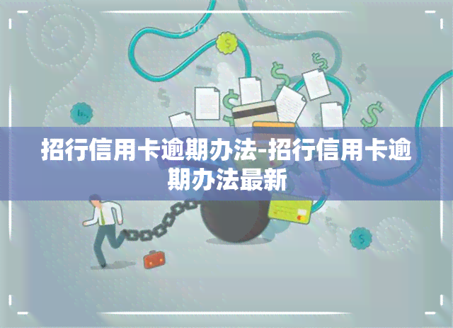 招行信用卡逾期办法-招行信用卡逾期办法最新