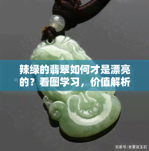 辣绿的翡翠如何才是漂亮的？看图学习，价值解析