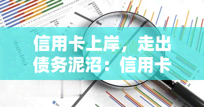 信用卡上岸，走出债务泥沼：信用卡上岸的秘诀与策略