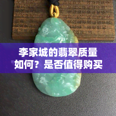 李家城的翡翠质量如何？是否值得购买？上的评价是怎样的？