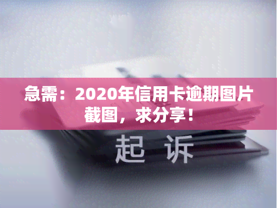 急需：2020年信用卡逾期图片截图，求分享！