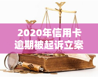 2020年信用卡逾期被起诉立案后如何解决及应对策略