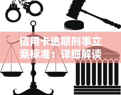 信用卡逾期刑事立案标准：详细解读与金额围