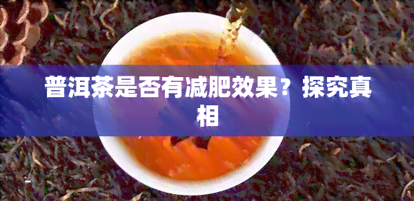 普洱茶是否有减肥效果？探究真相