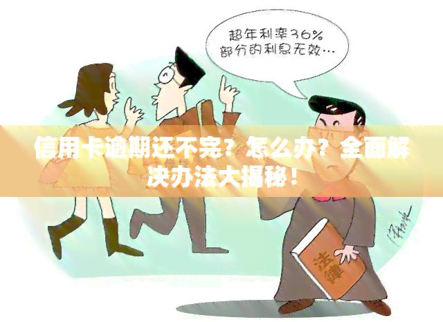 信用卡逾期还不完？怎么办？全面解决办法大揭秘！