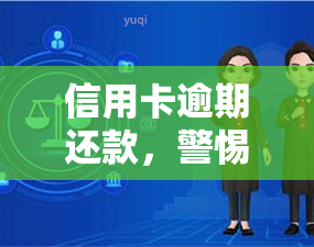 信用卡逾期还款，警惕！信用卡逾期还款的后果严重，你必须知道这些