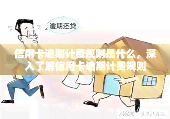 信用卡逾期计费规则是什么，深入了解信用卡逾期计费规则