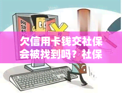 欠信用卡钱交社保会被找到吗？社保卡余额是否会受影响？