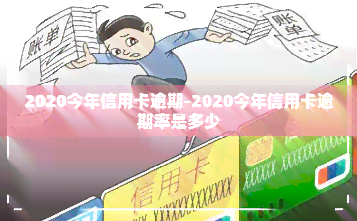 2020今年信用卡逾期-2020今年信用卡逾期率是多少