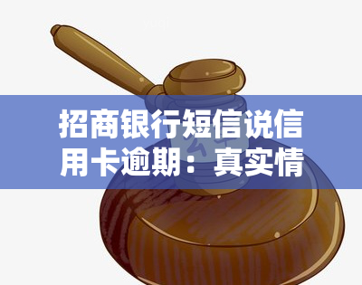 招商银行短信说信用卡逾期：真实情况及应对方法