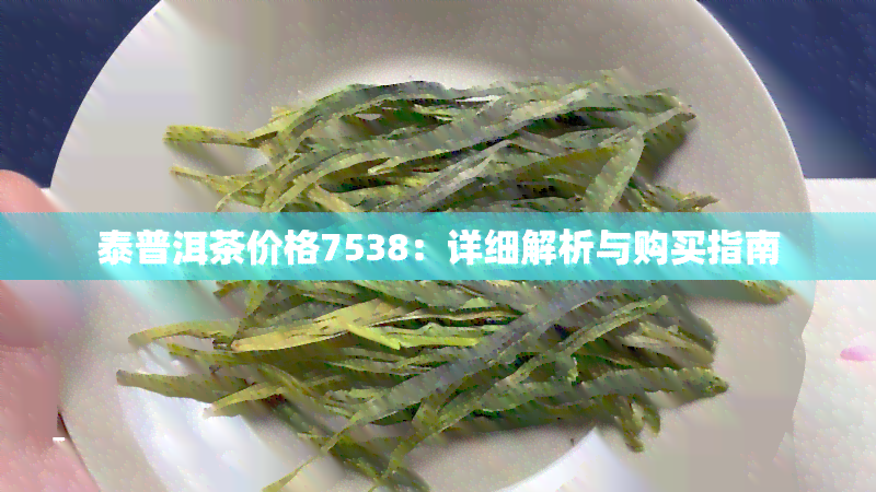 泰普洱茶价格7538：详细解析与购买指南