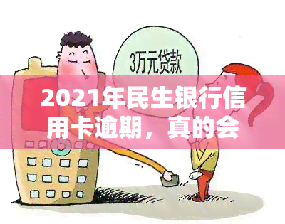 2021年民生银行信用卡逾期，真的会被起诉吗？该如何应对？