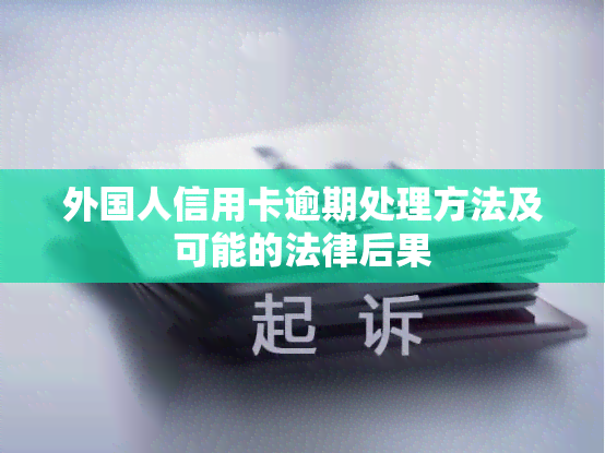 外国人信用卡逾期处理方法及可能的法律后果